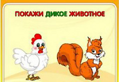 игра домашние животные 4 года