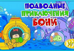 Игры Лелик и Барбарики Приключения Бони под водой