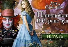 игры дисней алиса