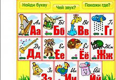 игра учим алфавит для 4 лет