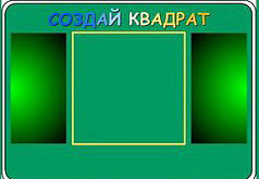 игры для девочек квадраты