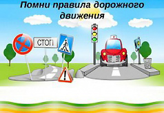 игра на знание дорожных правил