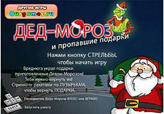 Игры Дед Мороз и пропавшие подарки