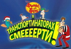 игра финес и ферб роботы