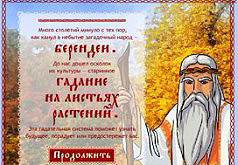 Игра Гадание на листьях