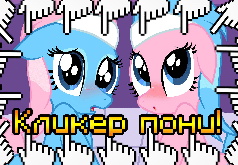 Игра Пони Кликер